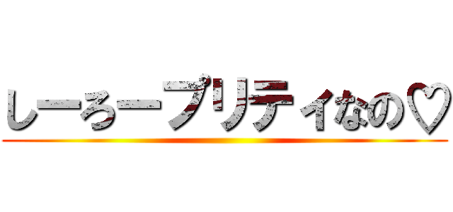しーろープリティなの♡ ()