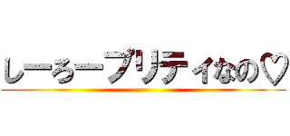 しーろープリティなの♡ ()