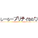 しーろープリティなの♡ ()