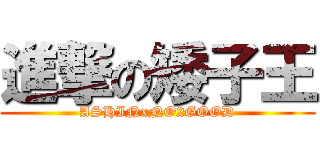 進撃の矮子王 (ASHINxNO2GOOD)