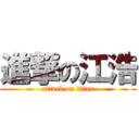 進撃の江浩 (attack on titan)