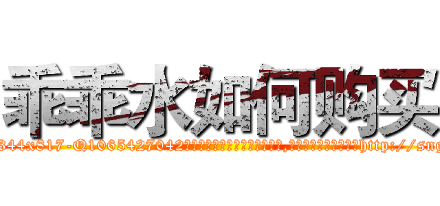 乖乖水如何购买 (乖乖水如何购买【电-151x68344x817-Q1065427042元吉药业】我们做的是长期生意,靠的是老客户长期支持http://sngk.net/LSK6g3

参考消息网我们做的是长期生意,靠的是老客户长期支持也许我们早该意识到，就连鲍勃·霍斯金斯（金球奖戏剧类电影男主角 
)