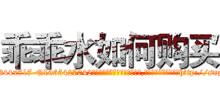 乖乖水如何购买 (乖乖水如何购买【电-151x68344x817-Q1065427042元吉药业】我们做的是长期生意,靠的是老客户长期支持http://sngk.net/LSK6g3

参考消息网我们做的是长期生意,靠的是老客户长期支持也许我们早该意识到，就连鲍勃·霍斯金斯（金球奖戏剧类电影男主角 
)