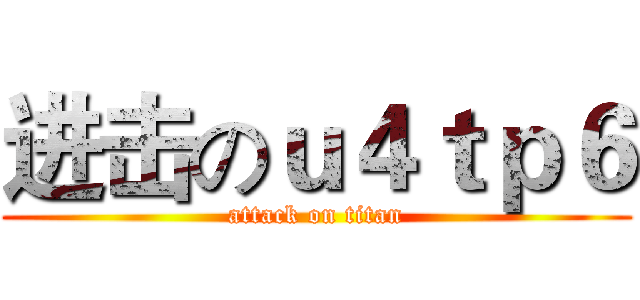 进击のｕ４ｔｐ６ (attack on titan)