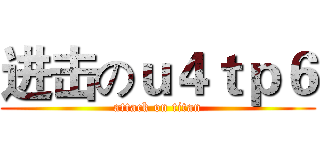进击のｕ４ｔｐ６ (attack on titan)