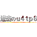 进击のｕ４ｔｐ６ (attack on titan)