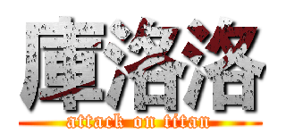 庫洛洛 (attack on titan)