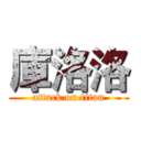 庫洛洛 (attack on titan)