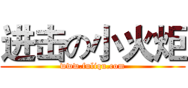 进击の小火炬 (www.fuliqu.com)