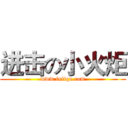 进击の小火炬 (www.fuliqu.com)