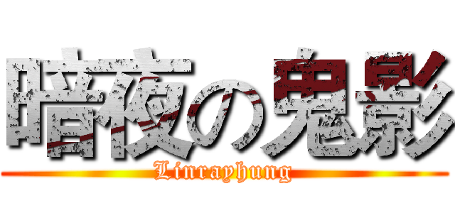 暗夜の鬼影 (Linrayhung)