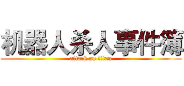 机器人杀人事件簿 (attack on titan)