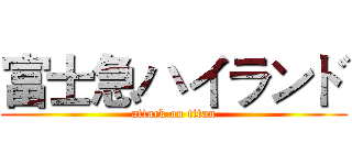 富士急ハイランド (attack on titan)