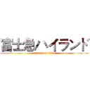 富士急ハイランド (attack on titan)