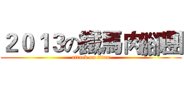 ２０１３の鐵馬肉腳團 (attack on titan)