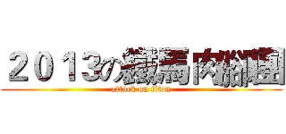 ２０１３の鐵馬肉腳團 (attack on titan)