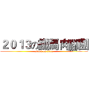 ２０１３の鐵馬肉腳團 (attack on titan)