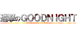 進撃のＧＯＯＤＮＩＧＨＴ (Brain damage meatballs)