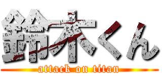 鈴木くん (attack on titan)