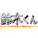 鈴木くん (attack on titan)