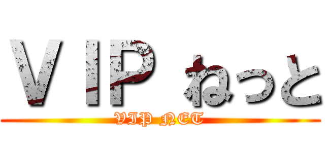 ＶＩＰ ねっと (VIP NET)
