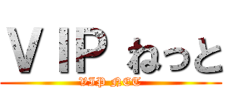 ＶＩＰ ねっと (VIP NET)
