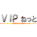 ＶＩＰ ねっと (VIP NET)
