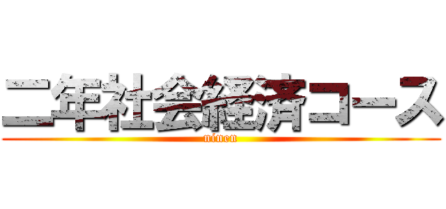 二年社会経済コース (ninen)