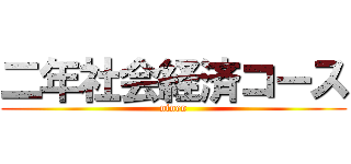 二年社会経済コース (ninen)