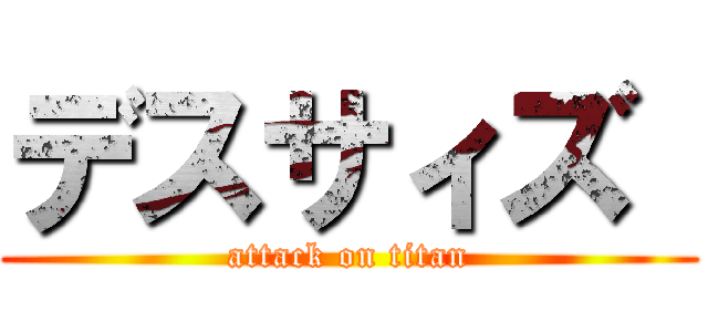 デスサィズ  (attack on titan)