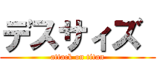 デスサィズ  (attack on titan)