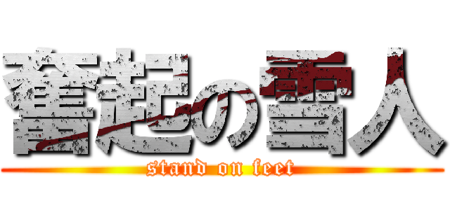 奮起の雪人 (stand on feet)