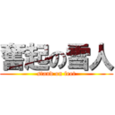 奮起の雪人 (stand on feet)