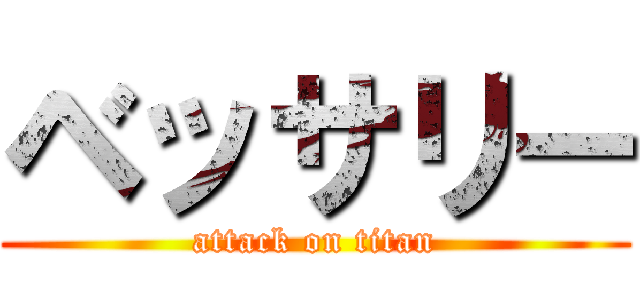 ベッサリー (attack on titan)