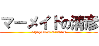 マーメイドの清彦 (kiyohiko of mermaid)