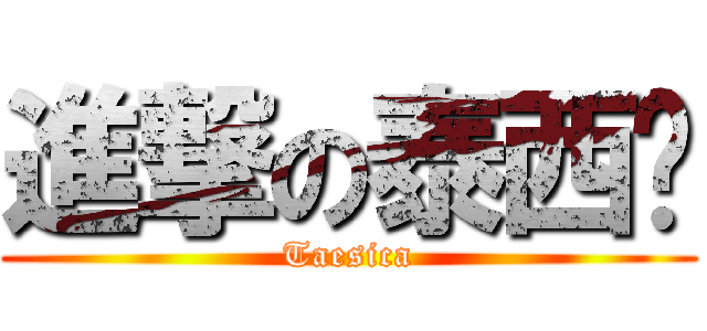進撃の泰西卡 (Taesica)