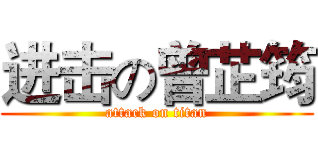 进击の曾芷筠 (attack on titan)