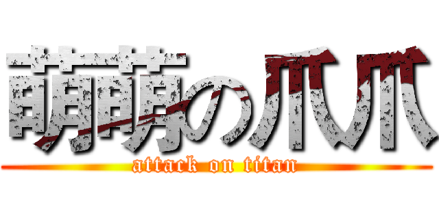 萌萌の爪爪 (attack on titan)