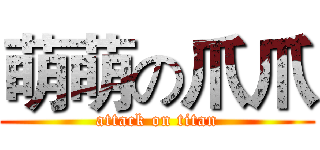 萌萌の爪爪 (attack on titan)