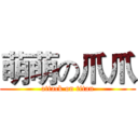 萌萌の爪爪 (attack on titan)