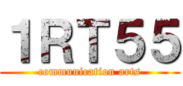 １ＲＴ５５ (communication arts)