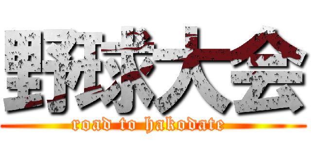 野球大会 (road to hakodate )