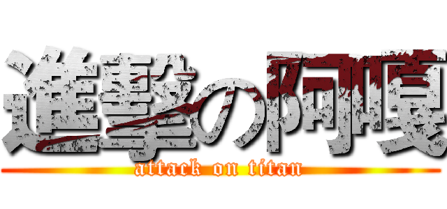 進擊の阿嘎 (attack on titan)