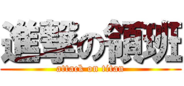 進撃の領班 (attack on titan)
