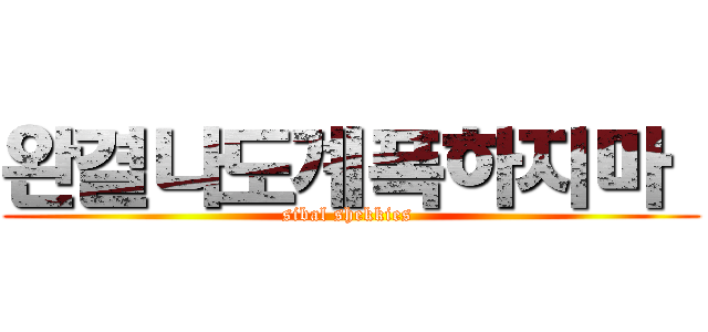 완결나도계폭하지마  (sibal shekkies )