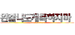 완결나도계폭하지마  (sibal shekkies )