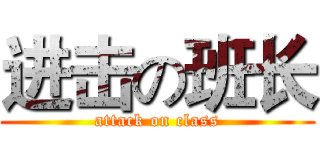 进击の班长 (attack on class)
