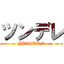 ツンデレ (YATSUKO)