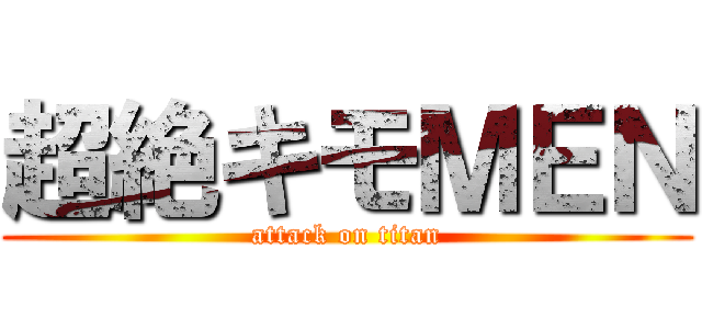 超絶キモＭＥＮ (attack on titan)