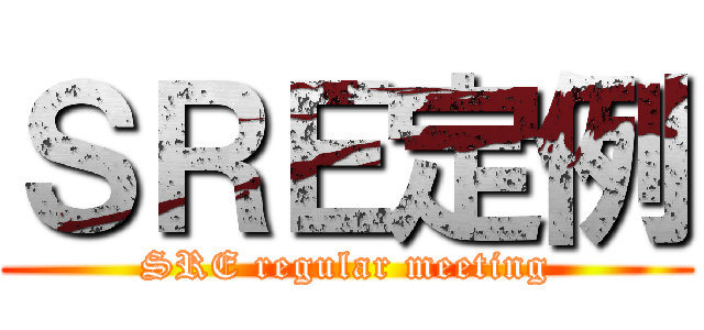 ＳＲＥ定例 (SRE regular meeting)